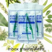 ราคา ชุดทำแผลปลอดเชื้อ STERI-DRESS 3 แพ็ค (2065199925)