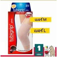 ราคา TUBIGRIP KNEE 2 PLY (เข่า) กระชับกล้ามเนื้อบริเวณเข่า (19056961069)