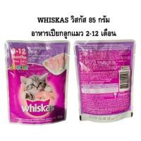 ราคา Whiskas วิสกัส อาหารแมวเปียก ขนาด 85g. (4142854570)
