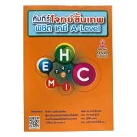 ราคา หนังสือคัมภีร์โจทย์ขั้นเทพ พิชิต เคมี A-Level แนวข้อสอบเคมีประยุกต์ (56610845889)