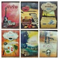 ราคา ok นิยาย เล่มเดียวจบ นางร้ายยั่วรัก, นิยายรัก, ทรายล้อมเพชร, ยั่วรัก, เล่ห์ร้ายลาย, กรงรักซ่อน ( ขายหนังสือสภาพเช่า ) (19126827634)