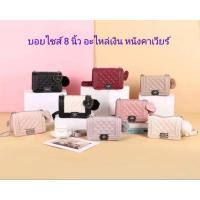 ราคา กระเป๋าสะพายข้าง ทรงบอย ขนาด 8 นิ้ว แบรนด์ CHOBERRY (โชเบอรี่)อะไหล่เงิน หนังคาเวียร์ (23332056040)