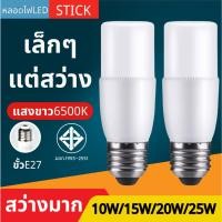 ราคา หลอดไฟ LED STICK ทรงกระบอก ขั้ว E27 10วัตต์/15วัตต์/20วัตต์/25วัตต์ สีขาว หลอดไฟประหยัดพลังงาน หลอดไฟในบ้าน (24827492984)