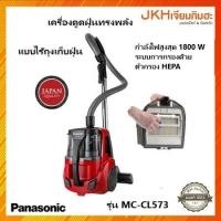 ราคา Panasonic เครื่องดูดฝุ่นแบบไม่มีถุงเก็บฝุ่น ระบบการกรอง 5 ชั้นพร้อมแผ่นกรอง HEPA รุ่นMC-CL573 (19820171383)