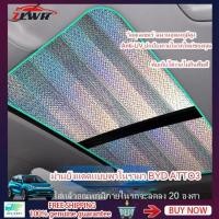 ราคา สําหรับ BYD ATTO3 เฉพาะรถซันรูฟม่านบังแดดม่านบังแดดซันรูฟม่านบังแดดวัสดุเลเซอร์ ซันรูฟม่านบังแดดป้องกันแสงแดด (40151328074)