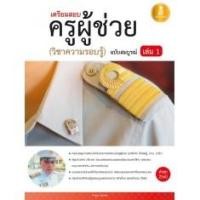 ราคา หนังสือ เตรียมสอบ ครูผู้ช่วย เล่ม 1 (วิชาความรอบรู้) ฉบับสมบูรณ์ (6311382794)