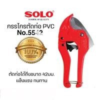 ราคา SOLO กรรไกร​ตัดท่อ​ PVC กรรไกร โซโล คีมตัดท่อ กรรไกรตัดท่อพีวีซี กรรไกรตัดท่อpvc 42 mm. คีมตัดต่อ คีมตัดท่อพีวีซี A5542 (29901800173)