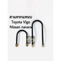 ราคา สาแหรก สาแหรกแหนบ สาแหรกโตโยต้า TOYOTA VIGO-NAVARA-REVO (2770194005)