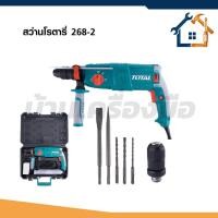 ราคา TOTAL สว่านโรตารี่ 800W 26มิล เปลี่ยนหัวได้ สว่านโรตารี่ไฟฟ้า รุ่น TH308268-2 (45256012689)