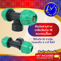 ราคา สามทางเกลียวใน สวมล็อค ท่อ PE ขนาด 25 มิล ออก 6 หุน ( 25mm. x 6 หุน ) ข้อต่อท่อพีอี ข้อต่อสวมล็อค (16997539071)