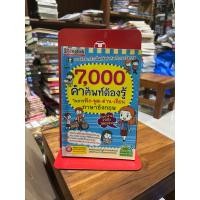 ราคา 7000 คำศัพท์ต้องรู้ในการฟังพูดอ่านเขียนภาษาอังกฤษ (23474602029)