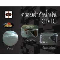 ราคา [Le-Kone] ครอบฝาถังน้ำมัน(รวมรุ่น) HONDA CIVIC (2250484133)