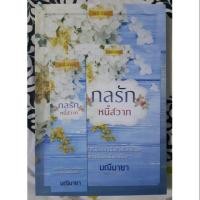 ราคา กลรักหนี้สวาท - มณีมายา (2066009204)