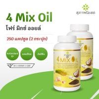 ราคา สุภาพโอสถ โฟร์มิกซ์ ออยล์ 4MIX OIL ขนาด 250 แคปซูล 2 กระปุก (11374291638)