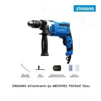 ราคา ZINSANO สว่านกระแทก รุ่น MD13VR2 750วัตต์ 13มม. (23505094984)