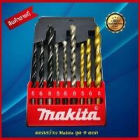 ราคา ดอกสว่าน Makita ชุด 9 ดอก ดอกสามสี เจาะไม้ ปูน เหล็ก (แท้) (4464820010)