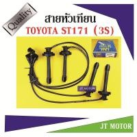 ราคา สายหัวเทียน TOYOTA ST171 (3S) ยี่ห้อ UNI (4054049055)