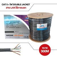 ราคา สายแลนภายนอก Cat5+Power Outdoor 300m. UTP CCA Conductor Double Jecket (45855190722)