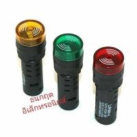 ราคา บัซเซอร์ 16mm มีเสียงมีไฟLED เตือนกระพริบ 12V24V220VAC (21579846384)