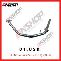 ราคา ขาเบรค คันเบรค HONDA WAVE-110I(2014) / ฮอนด้า เวฟ-110ไอ (2014) (16605736909)