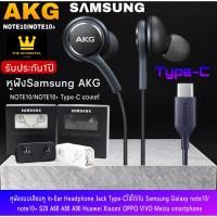 ราคา หูฟังสำหรับ Samsung AKG Note 10 หูฟังแท้ หูฟังแบบเสียบหู In-Ear Headphone ช่องเสียบแบบType-C รับประกัน 1 ปี (10936743605)