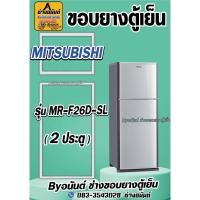 ราคา ขอบยางตู้เย็น MITSUBISHI รุ่น MR-F26D-SL(2ประตู) (24270977402)