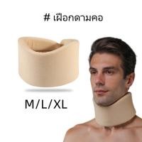 ราคา เฝือกดามคอ เฝือกอ่อนดามคอ บรรเทาอาการปวดคอ คอเคล็ด (851530881)