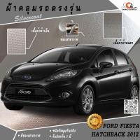 ราคา ตรงรุ่น 100% พร้อมส่ง! ผ้าคลุมรถฟอร์ดเฟียสต้า 5 ประตู Ford Fiesta 2012 (1334938571)