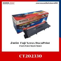 ราคา ตลับหมึกเทียบเท่าพร้อมใช้CT202330 (2.6K) ใช้กับ Fuji Xerox DocuPrint P225d P225dw​ M265dw (25615590664)
