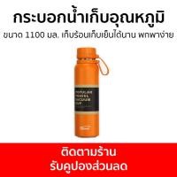 ราคา กระบอกน้ำเก็บอุณหภูมิ ขนาด 1100 มล. เก็บร้อนเก็บเย็นได้นาน พกพาง่าย - กระติกน้ำเก็บอุณหภูมิ (22421483339)