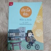 ราคา เกียวโตที่รัก โตเกียวที่คิดถึง/ผู้เขียน ฮิมิโตะ ณ เกียวโต, ณัฐพงศ์ ไชยวานิชย์ผล(มือสองสภาพดี) (22408218279)