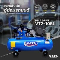 ราคา ปั๊มลม รุ่น VT2-105L ขนาด 2 แรงม้า ถังลม 105 ลิตร มอเตอร์ฮิตาชิ (21438844167)