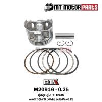 ราคา (M20916-0.25) ชุดลูกสูบ + แหวน HONDA WAVE 110-I, CZ-I [ไซส์ 0.25] [KWB] [MT] ลูกสูบWAVE ลูกสูบCZI (10646410778)
