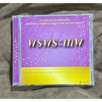 ราคา G01-CD แผ่นซีดี พรพระเทพ - แคทลียา มารศรี สุนารี ราชสีมา (ใหม่/แกะซีลแลัว) (29889245694)