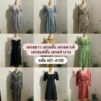 ราคา เดรสมือ2 เดรสยาวมือ2 (41829586100)