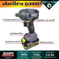 ราคา บล็อกไฟฟ้าไร้สาย Xcort X600 แรงบิดสูงสุด 600 นิวตันเมตร ปรับได้ 3 ระดับ สินค้ารับประกันศูนย์ไทย (22276897224)
