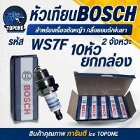 ราคา 10กล่อง/ชุด หัวเทียน BOSCH สำหรับ เครื่องตัดหญ้า 2 จังหวะ 2 T เครื่องพ่นยา 767 เลื่อยยนต์ 2 รุ่น WS7F (56200819701)