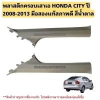 ราคา พลาสติกครอบเสาเอ HONDA CITY ปี 2008-2013 มือสองแท้สภาพดี (23465027828)