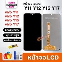 ราคา หน้าจอ vivo Y11/Y12/Y15/Y17 LCD Display Screen จอ+ทัช อะไหล่มือถือ อะไหล่ จอvivo Y11/Y12/Y15/Y17 (20193191208)