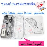ราคา ชุดเรขาคณิต วงเวียน ครึ่งวงกลม ไม้ฉาก ไม้บรรทัด ไส้ดินสอ ยางลบ ครบชุด (22248586320)