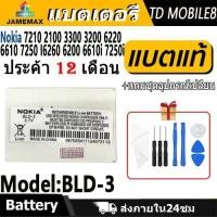 ราคา แบตโทรศัพท์มือถือ Nokia 7210 2100 3300 3200 6220 6610 7250 I6260 6200 6610i 7250i JAMEMAX แบตเตอรี่ Battery Model BLD-3 (24391413671)