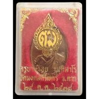 ราคา เหรียญครูบาสร้อย วัดมงคลคีรีเขตร์ จ.ตาก ปี2538 (กฐิน-ผ้าป่า สำนักงานตรวจคนเข้าเมือง) พร้อมกล่องสวยเดิมๆครับ (20671888280)