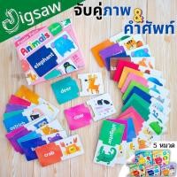 ราคา Jigsaw เกมจับคู่ภาพและคำศัพท์ สีสวยสุด ๆ มีหลายหมวดเลือกได้เลย สีสัน abc ผักผลไม้ สัตว์ verbs (12137594453)