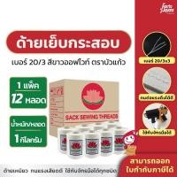 ราคา [12 หลอด] ด้ายเย็บกระสอบ เย็บถุง ด้ายมัดไส้กรอก เบอร์20/3 สีขาวออฟไวท์ ขนาด 1 กิโลกรัม ราคาถูก ผลิตจากโรงงานเอง (22847550992)