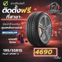 ราคา ยาง 195/55R15 MICHELIN รุ่น PILOT SPORT 3 ราคาต่อเส้น ปี 2021 (43928613602)