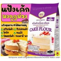 ราคา ส่งฟรี แป้งเค้ก Winner ตรามงกุฎม่วง 1KG แป้งมงกุฎม่วง แป้งเค้กสำเร็จรูป -[มงกุฏM03] (14960124721)