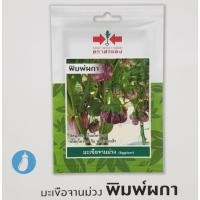 ราคา เมล็ดมะเขือจานม่วง พิมพ์ผกา 100เมล็ด ศรแดง (1532845008)