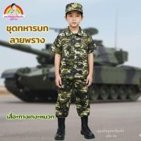 ราคา ชุดทหารบกลายพราง#ชุดทหารบก#ชุดอาชีพเด็ก#ชุดทหารเด็ก#พร้อมส่งทุกวัน (43777602630)
