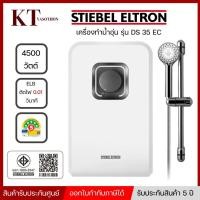 ราคา รุ่นใหม่ เครื่องทำน้ำอุ่น 3500 วัตต์ STIEBEL ELTRON รุ่น DS 35EC สีขาว (43823182513)