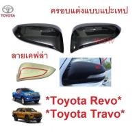 ราคา ครอบแต่ง ครอบกระจกมองข้าง Travo Revo 2015 - 2026 โตโยต้า รีโว่ ทราโว่ ครอบหูกระจก Toyota ครอบ กระจก (52056161543)